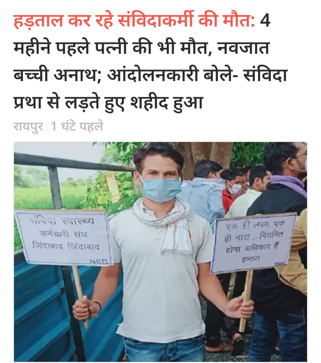 ArunSao3's tweet image. भ्रष्ट भूपेश सरकार के वादाखिलाफियों के विरुद्ध जंग लड़ते आन्दोलनरत संविदाकर्मी हमारे भाई मोतीलाल जी शहीद हो गए।

4 महीने पहले इनकी पत्नी का भी निधन हुआ था, इनकी नवजात बच्ची अनाथ हो गई।

छत्तीसगढ़ में जंगलराज के चलते आंदोलन में शहीद हुए हमारे साथियों का बलिदान व्यर्थ नहीं जायेगा।