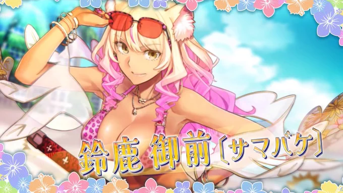 鈴鹿御前の一年です。ご確認願います #FGO8周年 #FGO