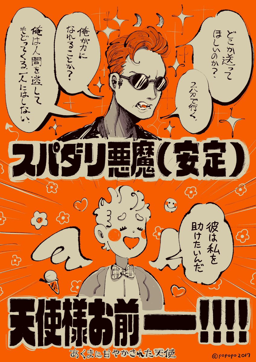 俺には脳が追いつかなかった、、、
誰か説明してくれ、、、
とりあえず分かった事は俺はニールゲイマン先生の手の中でコロコロ転がされいることと今回もスパダリ悪魔とわがまま天使様がいっぱいだったことだけ
#GoodOmens2  #GO2Spoilers 