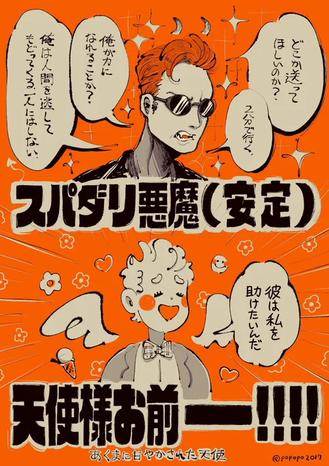 俺には脳が追いつかなかった、、、
誰か説明してくれ、、、
とりあえず分かった事は俺はニールゲイマン先生の手の中でコロコロ転がされいることと今回もスパダリ悪魔とわがまま天使様がいっぱいだったことだけ
#GoodOmens2  #GO2Spoilers 