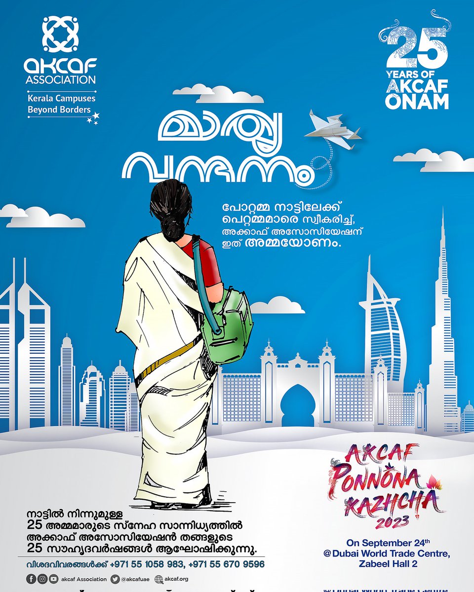 അക്കാഫിനു ഇത് അമ്മയോണം 
Announcing ’മാതൃവന്ദനം‘ (Saluting Mothers) at AKCAF Ponnonakazhcha 2023. 'Mathruvandanam' is all about saluting these incredible mothers, whose children reside in Dubai.  #AKCAFAssociation #SalutingMothers #Ponnonakazhcha2023 #25years #dubai #25yearsofOnam