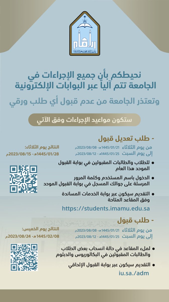IMSIU_edu_sa's tweet photo. #جامعة_الإمام تعلن عن إجراءات القبول الإلكترونية الإلحاقية بعد إعلان نتائج بوابتي القبول الموحد للطلاب والطالبات؛ سعيًا من الجامعة لتلبية رغبات الطلاب والطالبات، واستيعاب أكبر عدد ممكن من المتقدمين وفق المقاعد المتاحة. https://t.co/cwaqKXMi4G