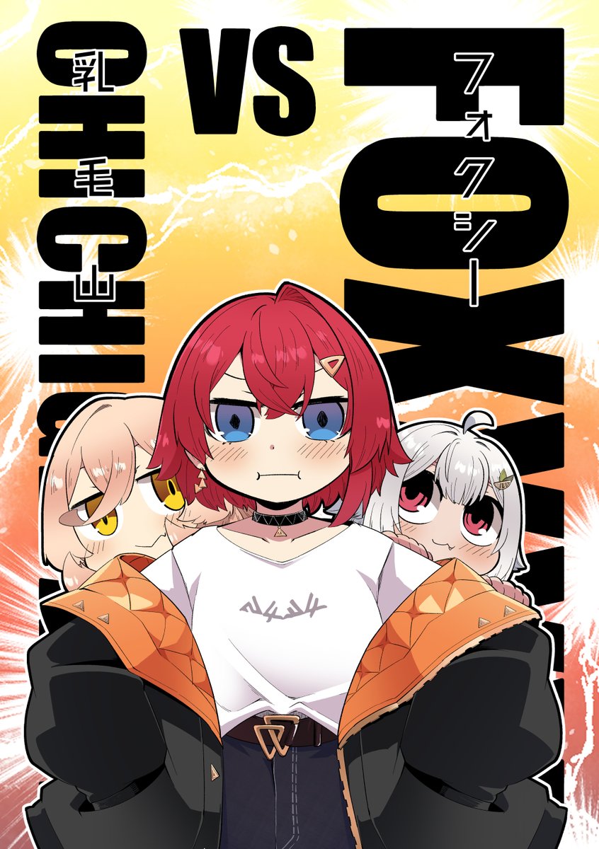 参考として各作品の表紙を置いておきますね