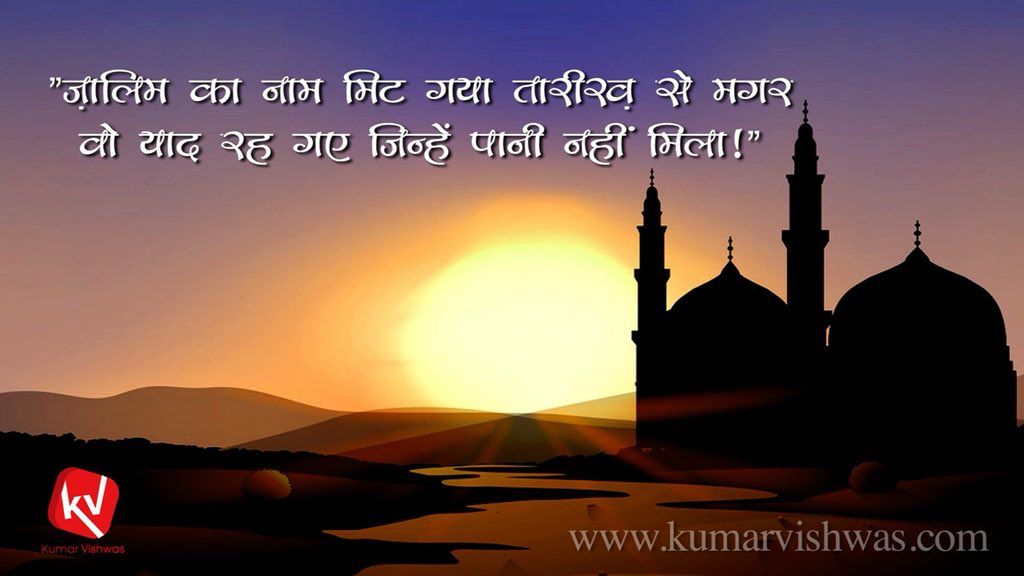 DrKumarVishwas's tweet photo. “ज़ालिम का नाम मिट गया तारीख़ से मगर,
वो याद रह गए जिन्हें पानी नहीं मिला....!”
पूरी दुनिया में त्याग व बलिदान के जो सबसे बड़े उदाहरण हैं, उनमें कर्बला की लड़ाई प्रमुख है।स्वामी विवेकानंद से लेकर पूज्य महात्मा गांधी तक दुनिया के प्रत्येक मानवीय योद्धा ने इस लड़ाई से प्रेरणा लेकर सत्याग्रह पर भरोसा करना सीखा है ! आइए, आज मुहर्रम के अवसर पर अंहिसा के लिए किए गए उस परम बलिदान को याद करते हुए, पूरी दुनिया में  इंसानियत की सलामती के लिए विशेष प्रार्थना करें 🙏