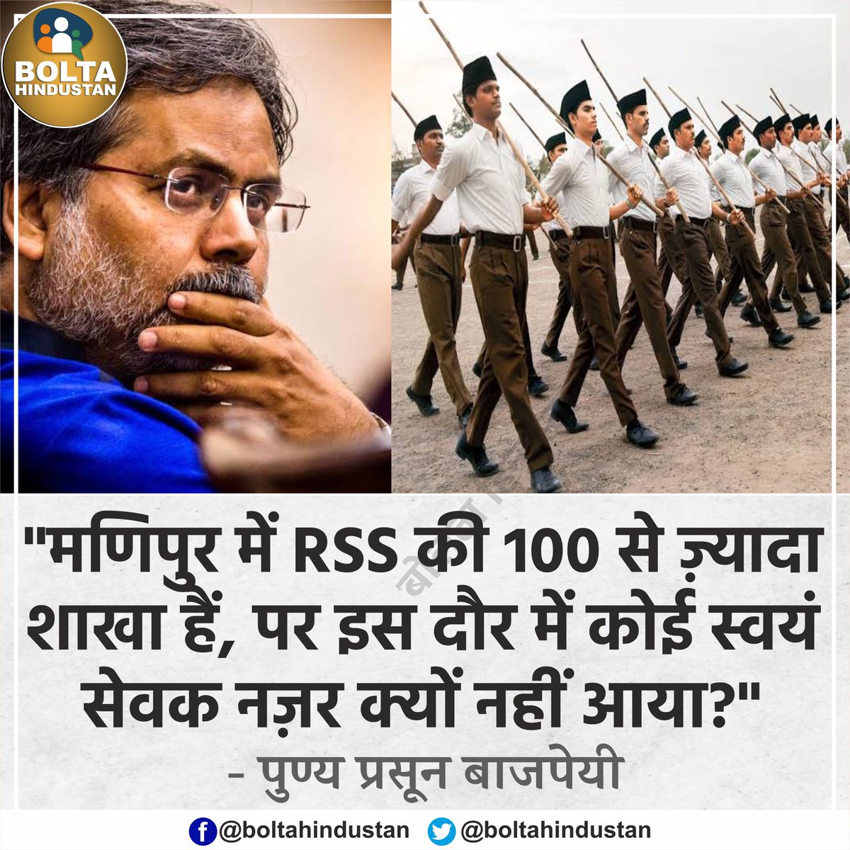 BoltaHindustan's tweet photo. मणिपुर में RSS की 100 से ज़्यादा शाखा हैं, पर इस दौर में कोई 'स्वयंसेवक' नज़र क्यों नहीं आया? : पुण्य प्रसून https://t.co/DzvamisCow