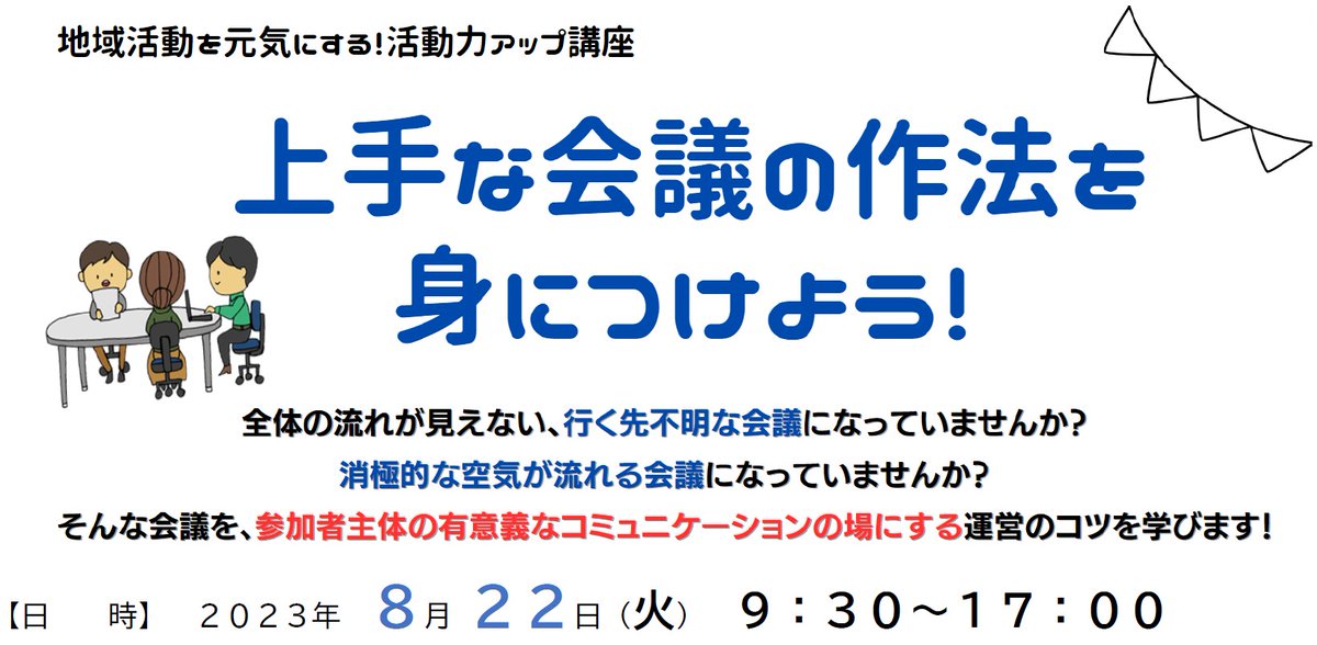 OsakaVolunteer's tweet photo. \ #地域活動 /活動力アップ講座🆙
会議を有意義なコミュニケーションの場にするための考え方やコツを学びます!
日時:8/22(火) 9:30-17:00
場所:こうべ市民福祉交流センター(最寄:各線「三宮」)
募集先:神戸市社会福祉協議会 市民福祉大学
詳細
☞ https://t.co/VhLs9H21zG
#L140 https://t.co/VTqMPtqhBP