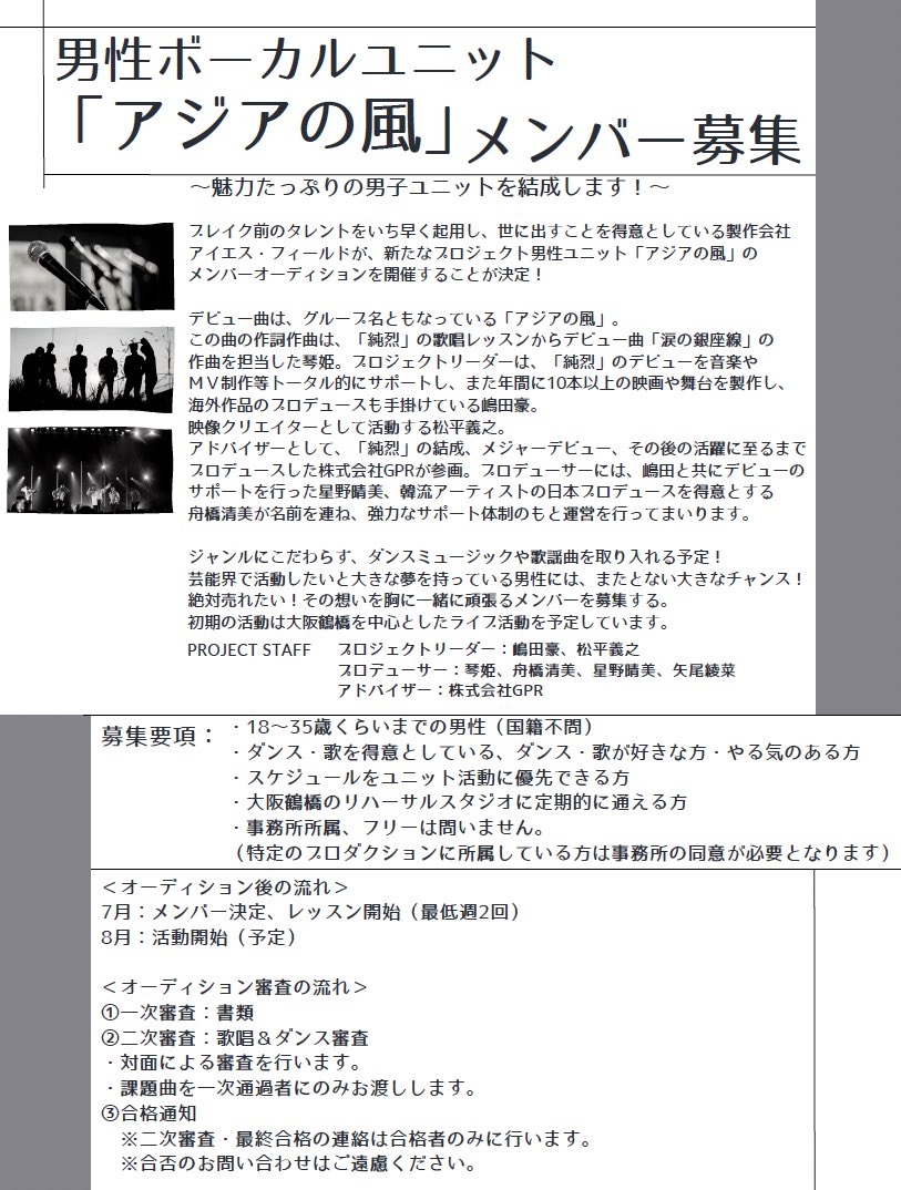isf_osaka's tweet photo. 【男性ボーカルユニットメンバー募集】
���アジアの風」のメンバーを募集しています！

詳細は画像をご覧ください✨
たくさんのご応募お待ちしてます！

#男性アイドル 
#アイドル募集中 
#メンバー募集中 
#アジアの風 
#アイエス・フィールド大阪 
#オーディション 
#ダンス 
#ボーカル https://t.co/RNE3r34bow