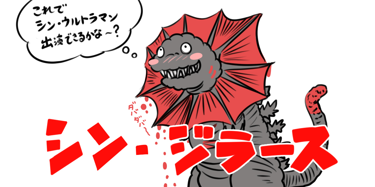 シン・ゴジラ7周年おめでとうございます～! #シン・ゴジラ7周年 #Godzilla