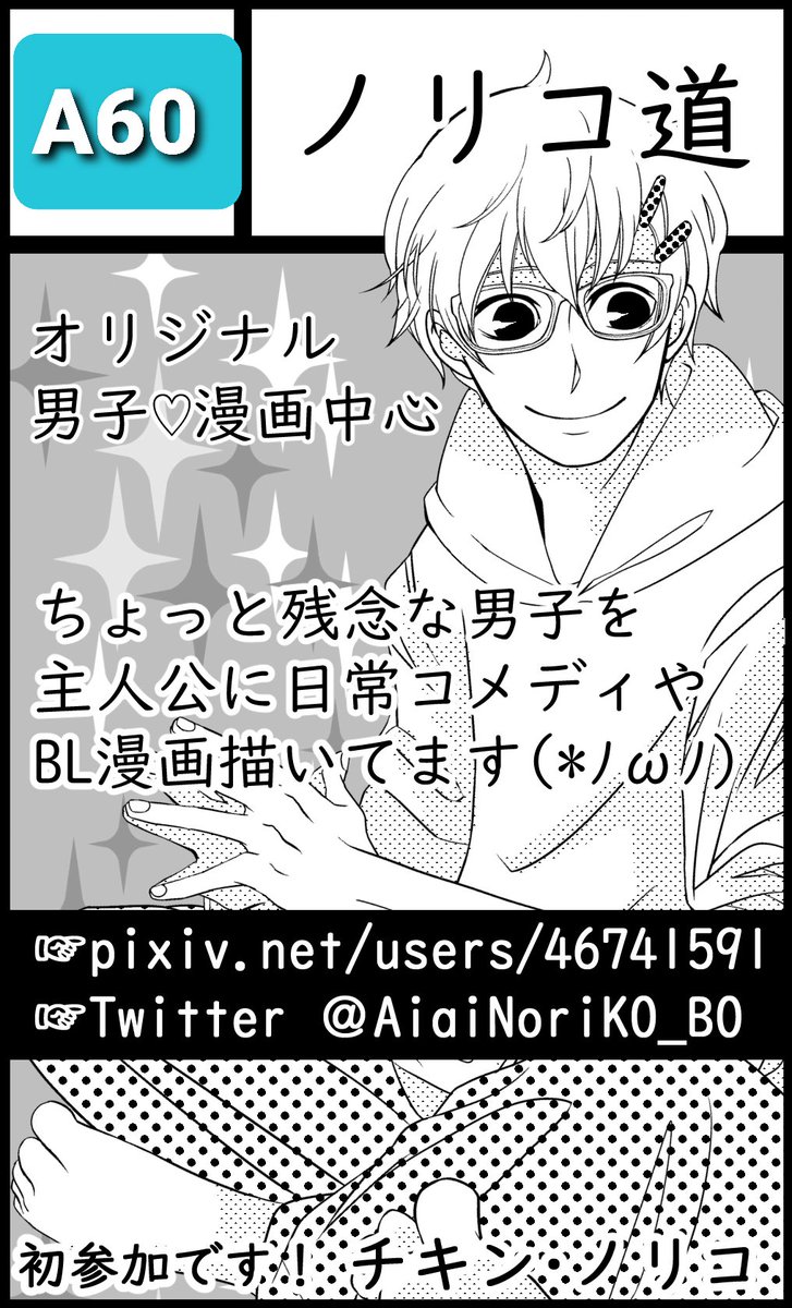 7月30日(日) 広島コミケに参加します(*`・ω・)ゞ サークル▶️「ノリコ道」 スペース▶️「A60」 広島県立広島産業会館▶️11:30~15:00  愛すべき残念な男の子達中心の漫画をいっぱい(?)持っていくので覗いて頂けたら嬉しいです♥️ 無配ペーパーあります♥️  #広島コミケ #広コミ