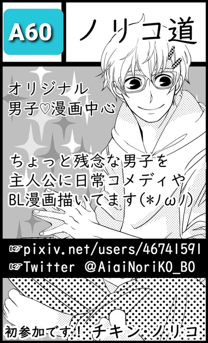 7月30日(日) 広島コミケに参加します(*`・ω・)ゞ サークル▶️「ノリコ道」 スペース▶️「A60」 広島県立広島産業会館▶️11:30~15:00  愛すべき残念な男の子達中心の漫画をいっぱい(?)持っていくので覗いて頂けたら嬉しいです♥️ 無配ペーパーあります♥️  #広島コミケ #広コミ
