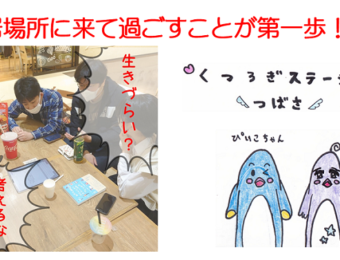 OsakaVolunteer's tweet photo. ＼ #居場所 ／ #生きづらさ を感じる若い人の居場所づくり

共に過ごすことの大切さを感じ取ります！

日時：8/26(土) 15:00-18:30
場所：市民活動スクエア"CANVAS谷町" (最寄駅「天満橋」「谷町四丁目」)
募集先：くつろぎステーションつばさ @tsubasapiiko

詳細
☞ https://t.co/5oWxWHQyT0

#L141 https://t.co/h57LM40AvJ