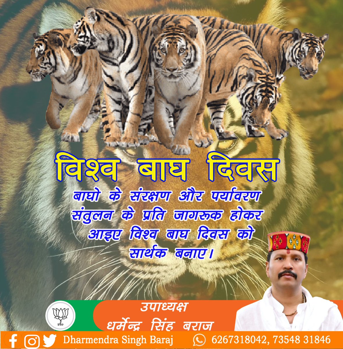 d_samrtak's tweet photo. देश और प्रदेश की शान राष्ट्रीय पशु बाघ के लिए समर्पित #अंतरराष्ट्रीय_बाघ_दिवस की सभी को हार्दिक शुभकामनाएं.

आइये, हम सभी बाघों के संरक्षण व संवर्धन से जुड़े मुद्दों पर लोगों को जागरूक करें। साथ ही पर्यावरण व पारिस्थितिकी को संतुलित करने में अपनी भूमिका का निर्वाहन करें। https://t.co/18AU9FX9Ka