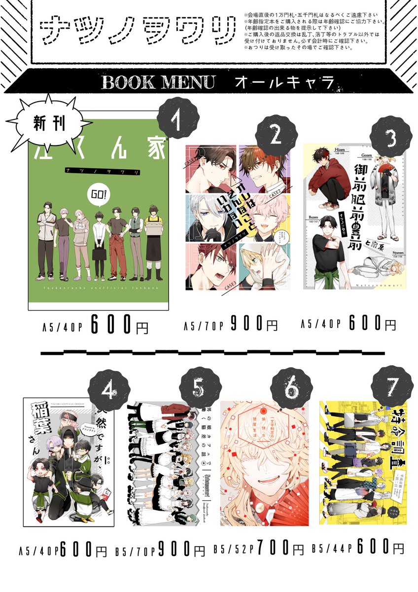 明日のお品書きです。明日は【東5ホールア47ab ナツノヲワリ】でスペース頂いています。
よろしくお願いします。 