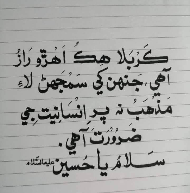 zeeshandeshi8's tweet photo. عشق مونکي شھادت حسين جي راز کان واقف ڪيو. عشق مونکي اهو به ٻڌايو ته حسين جو فڪر اهو ٿو ٻڌائي ته خدا جو راضپو وظيفن نمازن سان نه بلڪي هر دور جي يزيدن سان بغاوت ڪرڻ سان ئي ممڪن آهي.! 
سائين جي ايم سيد.
#سلام_حسین_علیہ_السلام https://t.co/kDAE9yZTKo
