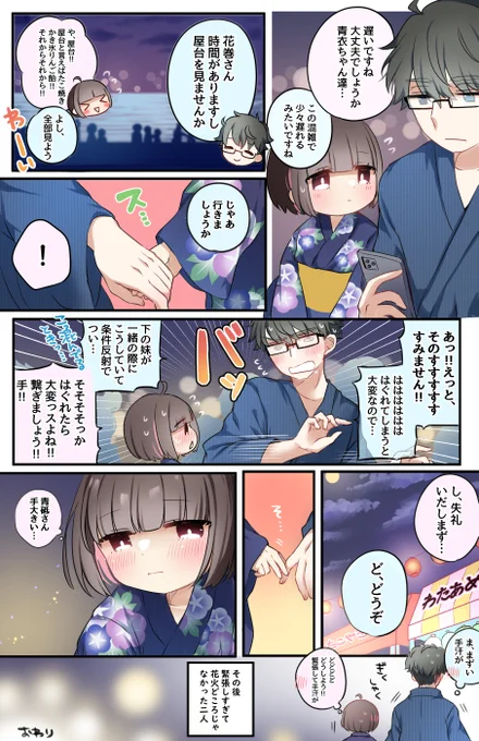 花火大会と青砥さんと花巻さん 