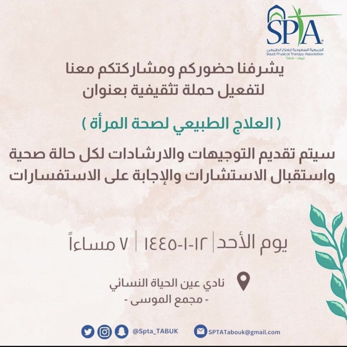 يّسر الجمعية السعودية للعلاج الطبيعي #سبتا_تبوك بالتعاون مع  #نادي_عين_الحياة_الرياضي ، دعوتكم  لحضور حملة تثقيفية تهتم بصحة المرأة 🌸 والتعريف بالعلاج الطبيعي للمرأة 
🗓️ الأحد ٣٠-٧-٢٠٢٣ 
⏰ ٧:٠٠ مساءاً 
📍نادي عين الحياة الرياضي النسائي 
@Spta_Media 
  @ainalhayatgym