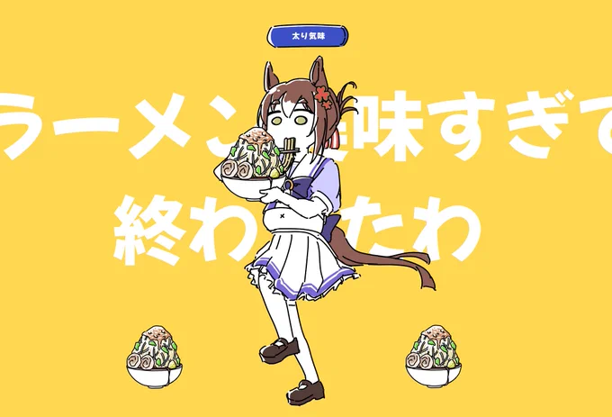 ラーメン美味すぎて終わったわ