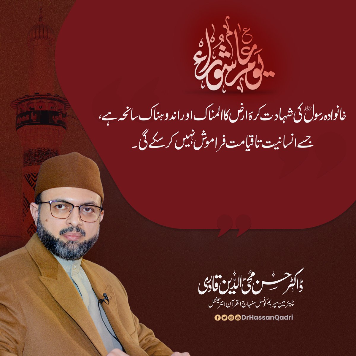 خانوادہ رسول ﷺ کی شہادت کرۂ ارض کا المناک اور اندوہناک سانحہ ہے، جسے انسانیت تاقیامت فراموش نہیں کر سکے گی۔

#Ahlulbayt #ImamHussain #Karbala #Ashura 

#عاشوراء #یااباعبداللہ_الحسینؑ #يا_حسين
