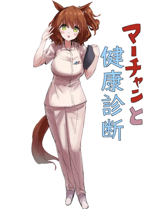 健診に付き添ってくれるマーチャン
#ウマ娘 