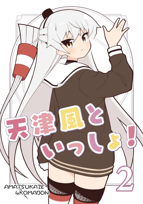 【C102 夏コミ 新刊】 天津風といっしょ!2  天津風の4コマ本です。新作+今までのまとめ少し的な内容です。 単巻読み切りなので2巻からでもお読みになれます! よろしくお願いします～  1日目(土) 東イ-15a 「せんとらるぱーく」 18p/B5/¥300予定 #C102