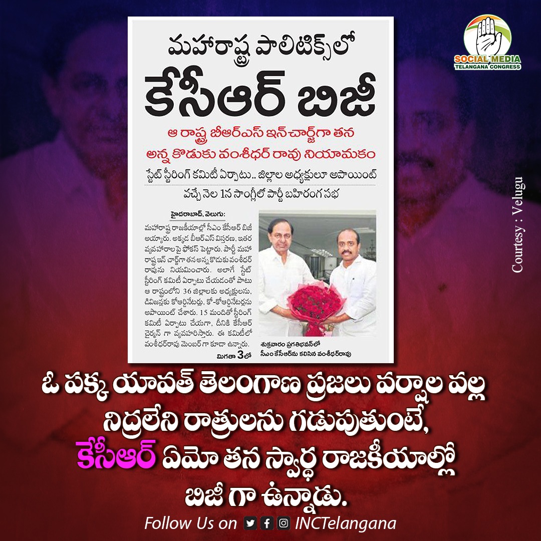 INCTelangana's tweet photo. కేసీఆర్ కు రాజకీయమే మొదటి ప్రాధాన్యం,
తెలంగాణ ప్రజల రక్షణ చివరి ప్రాధాన్యం.
#IrresponsibleCM #ByeByeKCR https://t.co/hxwyAyf2Lr