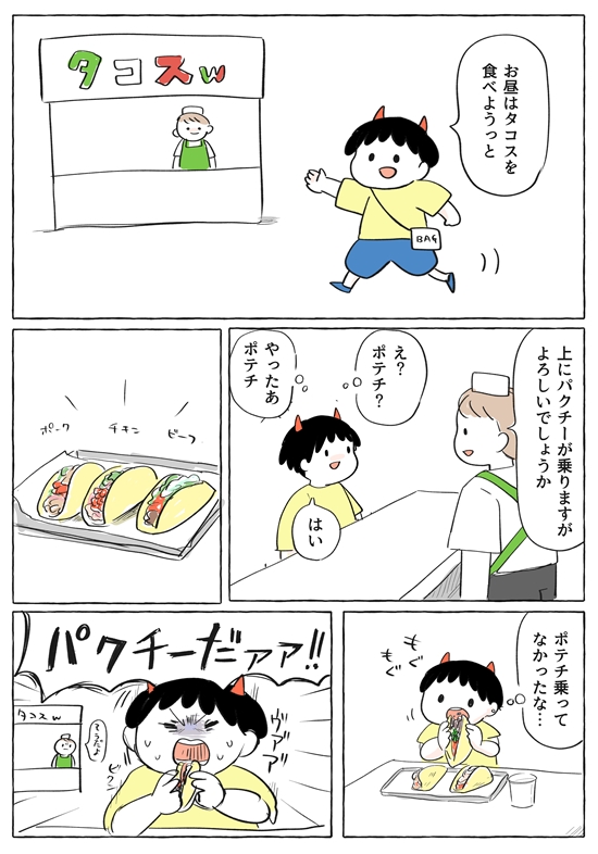 今日のお昼にタコスを食べた時のこと。パクチーとポテチを聞き間違えてびっくりした。
