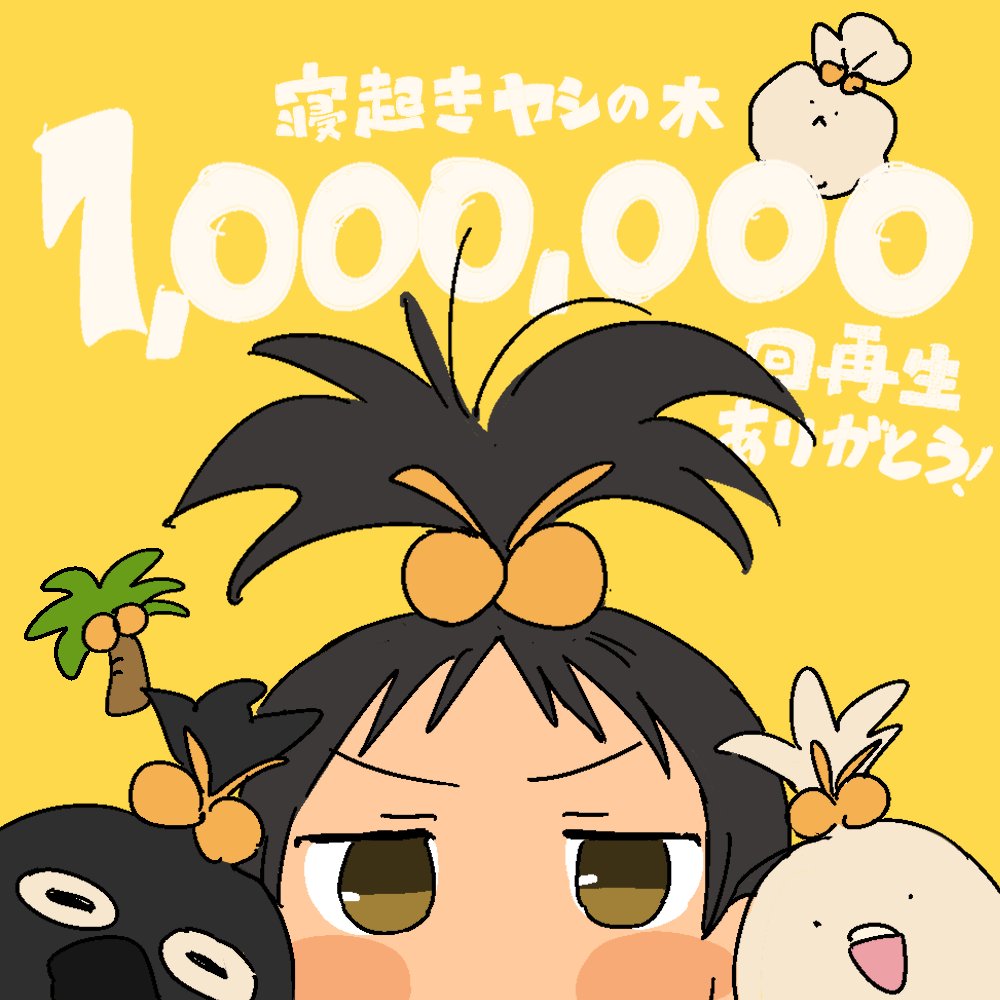 寝起きヤシの木 1,000,000回再生ありがとうございます