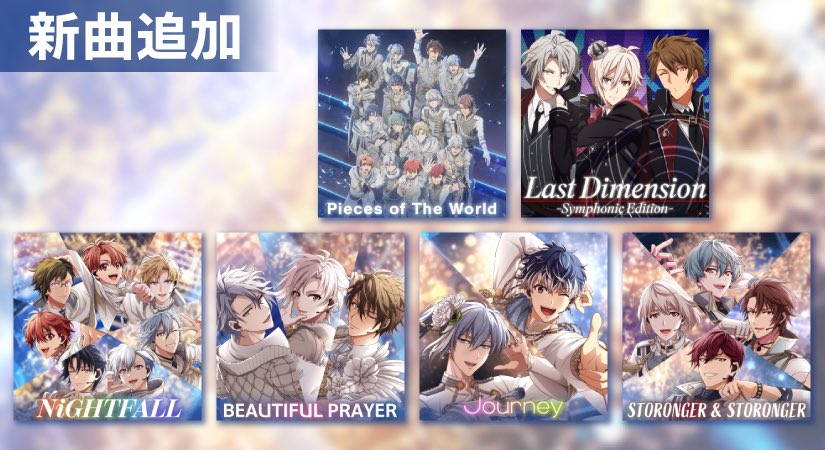 iD7Mng_Ogami's tweet photo. 【ゲーム情報】
『Pieces of The World』
『Last Dimension (Symphonic Edition) 』
『NiGHTFALL』
『BEAUTIFUL PRAYER』
『Journey』
『STRONGER &amp; STRONGER』

ムビナナで披露された6曲が通常ライブで遊べるようになりました！
ぜひチェックしてくださいね！
#アイナナ https://t.co/zNCx2gZ0g3