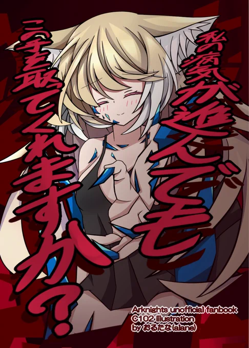 C102で頒布予定の表紙です 以前にTwitterやpixvで投稿していた「オペレーターたちのオリパシーが酷くなって不幸になるシリーズ」のまとめや続きを描いたものとなりますよろしくお願いします #C102 #アークナイツ #スズラン