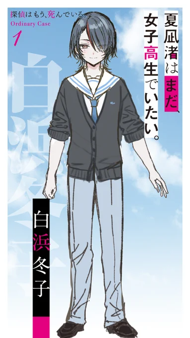 【白浜冬子(しらはま・ふゆこ)・はねこと先生キャラデザイン】  「あはは。何度も僕からセクハラを受けているのに、その度に照れてくれる君が大好きだよ、渚」  『夏凪渚はまだ、女子高生でいたい。 1 探偵はもう、死んでいる。Ordinary Case』2023年8月25日発売!