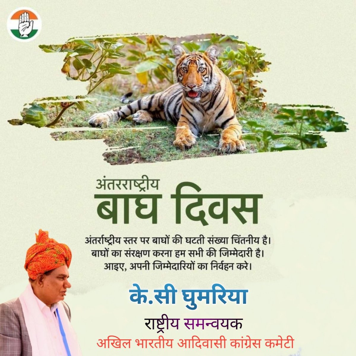 विश्व बाघ दिवस के मौके पर बाघो के संरक्षण एवं पर्यावरण संतुलन के प्रति जागरूक होकर आईये  विश्व बाघ दिवस को सार्थक बनाए I
#InternationalTigerDay2023
