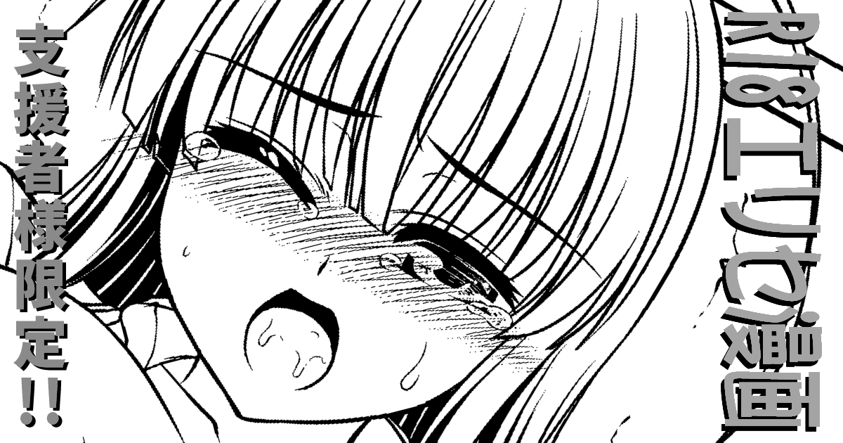 PixivFANBOX、Fantiaにて 支援者様限定 R18制服エリセ漫画2一部先行公開しました 【FANBOX】https://www.fanbox.cc/manage/posts/6430399 【Fantia】