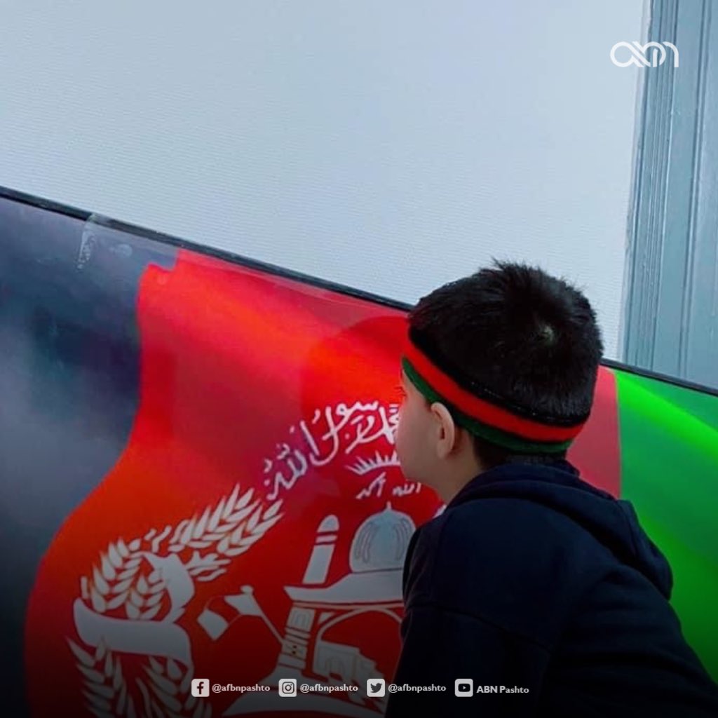 عکسونه؛ افغانان او د هېواد ملي بیرغ

#NationalFlagDay🇦🇫 #Afghanistan