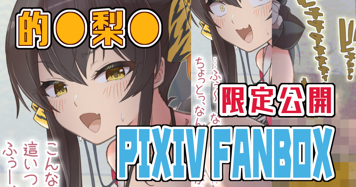 う●こモザイク無し版はいつも通りぴくしぶとぱうーに置いてますので大丈夫な方だけどうぞhttps://t.co/dNxwTXV7XP

限定公開記事更新 的●梨●(文字無し+別表情)|pixivFANBOX https://t.co/VUnuTrmkje 