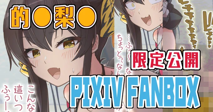 う●こモザイク無し版はいつも通りぴくしぶとぱうーに置いてますので大丈夫な方だけどうぞhttps://t.co/dNxwTXV7XP

限定公開記事更新 的●梨●(文字無し+別表情)|pixivFANBOX https://t.co/VUnuTrmkje 