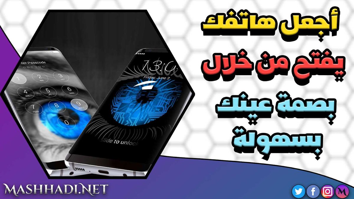 Mashhadi_Sy's tweet photo. تطبيق يمكنك من فتح قفل الشاشة عن طريق عينك وحماية هاتفك بشكل تقني
#قفل_العين #بصمة_العين #فتح_الموبايل_عن_طريق_العين #فتح_الهاتف_عن_طريق_بصمة_العين #مشهدي #موقع_مشهدي

لتحميل التطبيق من هنا 👇
https://t.co/8ditk6jDhb https://t.co/PFVIATmb3r
