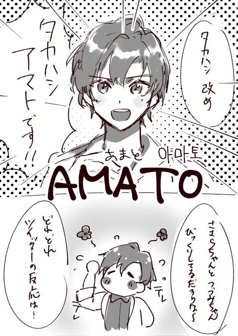 #タカハシ 下の名前公開記念漫画 #タカハシアマト
アマト君は予想外過ぎた!! 