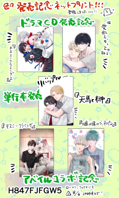 色々発売記念ネットプリント登録してきました〜!!🥳🎉
ただ久々すぎてやり方忘れてて…間違ってたらすみません…
ローソン、ファミマさんにて⚠️8/6の20時頃までです!
是非是非お迎えしてあげて下さい…📸
#キスミークライング💋💧
#噛み痕から初恋💉
#愛飢えもっと❤️‍🔥
#天馬と榊🔄 
