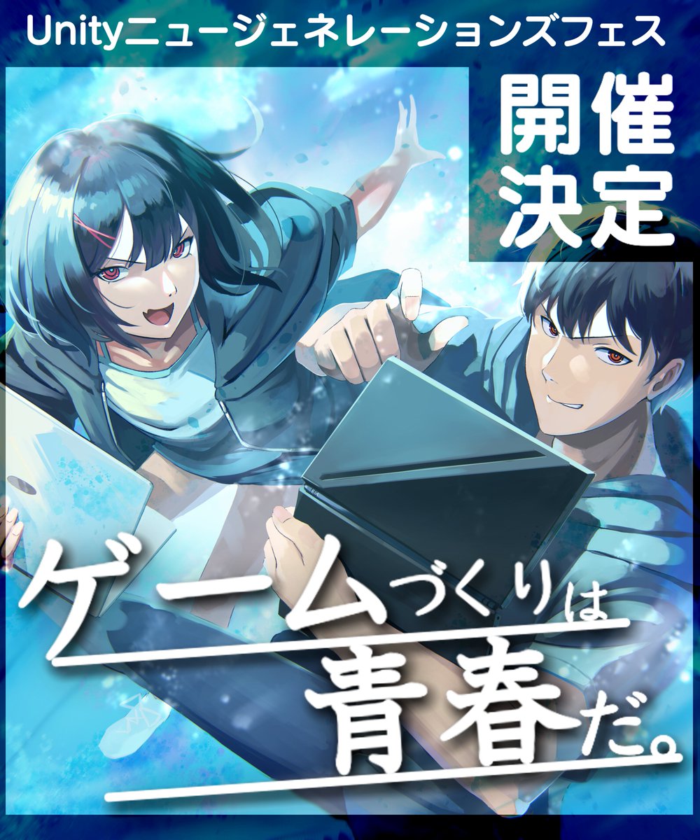plum_very's tweet photo. 【お知らせ】

ゲームづくりは青春だ。
中高生ゲームクリエイター向けコンテスト
「 #Unityニュージェネレーションズフェス 」

みなさまの協力のおかげで
無事に開催を決定することができました！

公式サイトより、先行エントリーを開始しております。
どうぞ よろしくお願いいたします！ https://t.co/pvWtTPfp78