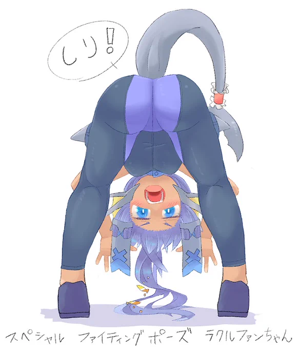 【新作】尻に自信があるラクルファンちゃんスペシャルファイティングポーズ 