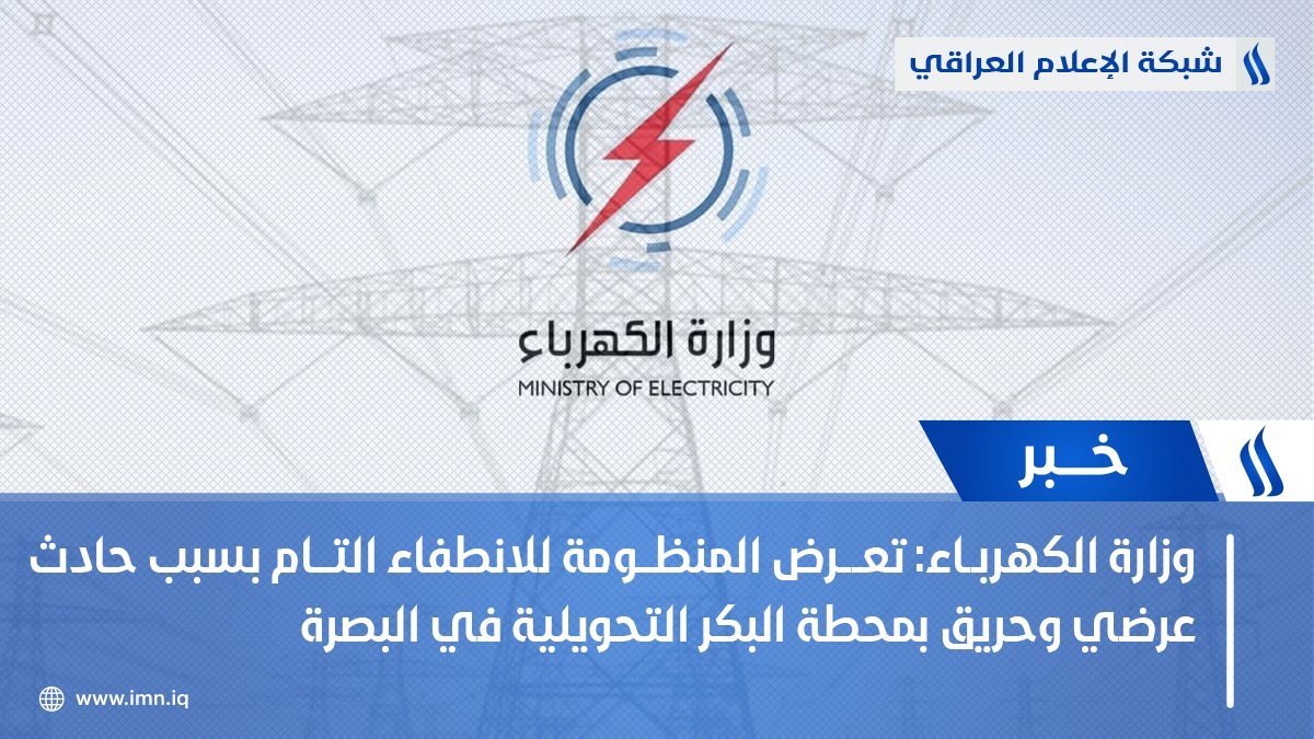 وزارة الكهرباء: تعرض المنظومة للانـطفاء التام بسبب حادث عـــرضي وحريـــــق بمحطة البكر التحويلية في #البصرة

وزارة الكهرباء: عمل تخريبـــــي يستهدف الخط الناقل صلاح الدين الحرارية - حديثة ويخرجه عن الخدمة في محافظة #صلاح_الدين