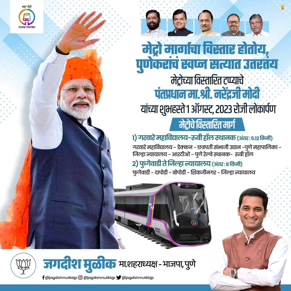 मेट्रो मार्गाचा विस्तार होतोय, पुणेकरांच स्वप्न सत्यात उतरतंय! 

#Pune #पुणे #Metro #मेट्रो
#PuneMetro #BJP4Pune #BJP4PMC

@narendramodi
@BJP4India
@Dev_Fadnavis
@cbawankule
@BJP4Maharashtra