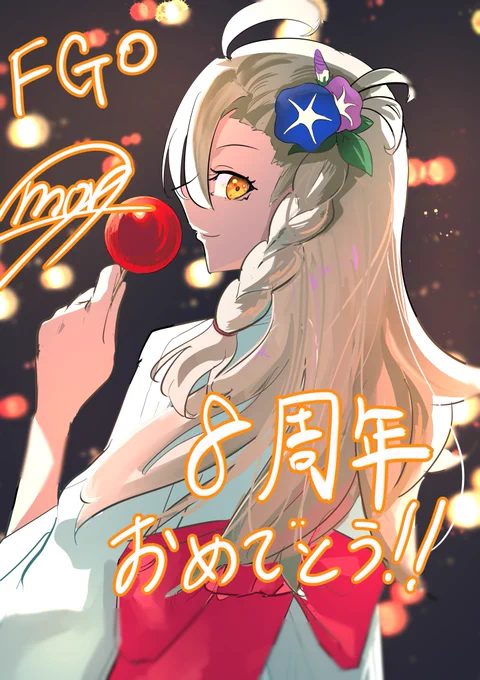 #FGO8周年  #FGOフェス   #FGO8周年メッセージ 浴衣所長でおめでとう 
