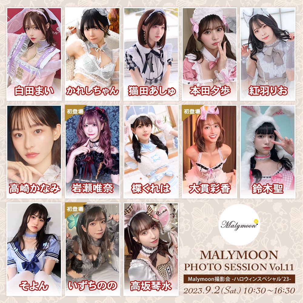 【告知】
9月2日（土） #Malymoon撮影会　予約申し込み開始しました✨

📝申し込み受付期間
7/29(土)20:00〜8/2(水)12:00

超豪華メンバーの中に入れて頂けて緊張します🥹
みんなの顔見れたら安心するから来て欲しいな🥹💓

『白田まい推し』でお申し込みお待ちしております🙇‍♀️💕

🌟詳細・申込はコチラ🌟
https://t.co/vWKdKWHUGD
