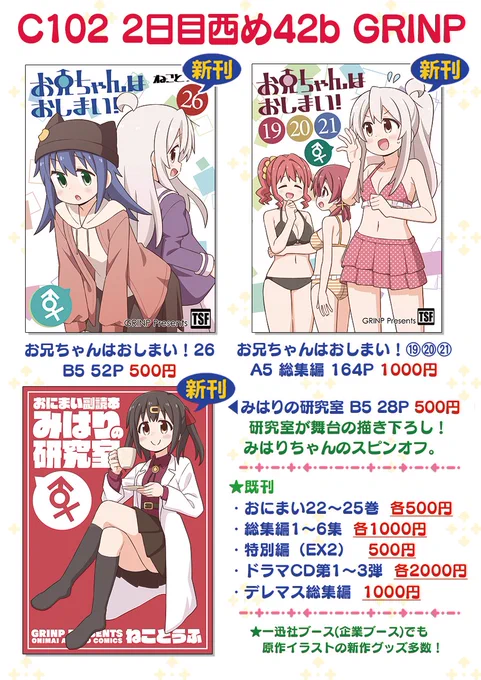 夏コミ2日目【西め42b GRINP】お品書きです。 目玉は描き下ろしのみはり本。5月末に出したペラ本(生えちゃう話)の内容も収録しています。 書店委託はこちら、予約受付中!BOOTH通販やDL版も販売します。 虎の穴:https://ecs.toranoana.jp/tora/ec/cot/circle/2UPA116P847KdC6Rd687/all/ メロン:https://www.melonbooks.co.jp/circle/index.php?circle_id=3753