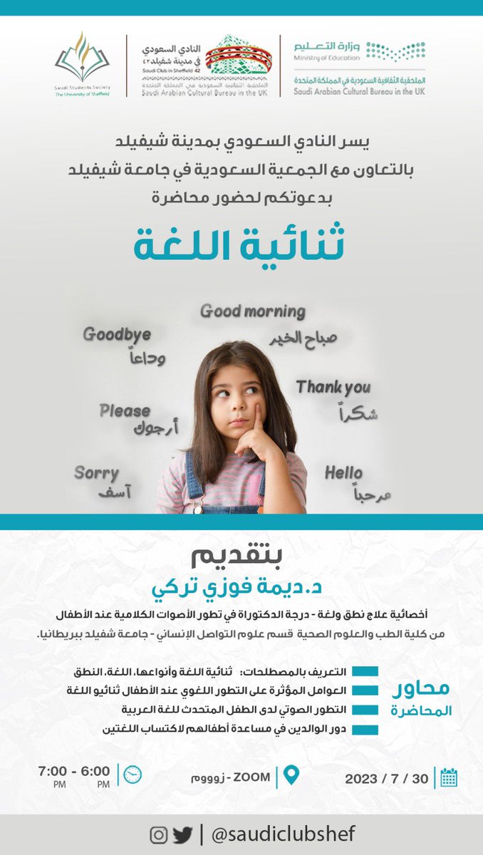 ✨ يسر النادي السعودي بشيفيلد و بالتعاون مع الجمعية السعودية بجامعة شيفيلد دعوتكم لحضور ندوة بعنوان:
 
ثنائية اللغة 🗣️ 

July 30, 2023 🗓
6-7 pm, بتوقيت لندن 🕧
Zoom 🖥

us06web.zoom.us/j/84167251302?…

نسعد بحضوركم و تفاعلكم 💐