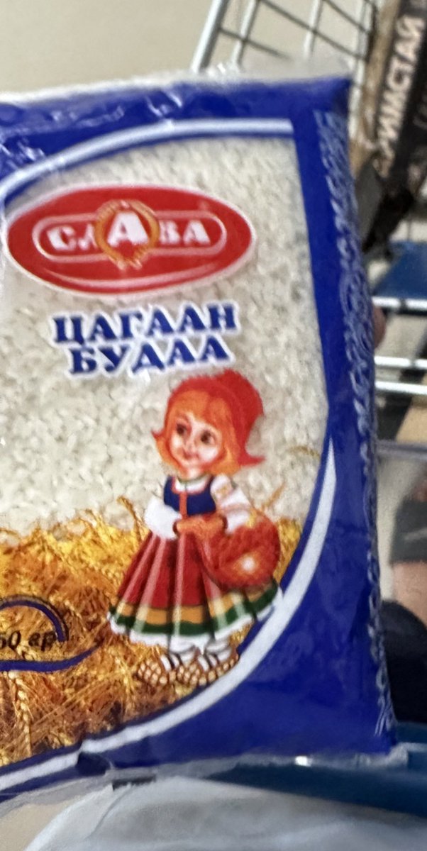 MunkhchuluunS's tweet photo. Өнөөдөр замд будаа авах хэрэг гарав. ШӨХТГ-т байхдаа асуудал хөндөж байсан болохоороо Слава гэх Орос нэртэй будааг авч харлаа. Хятадад үйлдвэрлэж, Монголд савласан гээд Орос, Монголоор биччихсэн хэвээрээ байна. Сакура гэх Япон нэртэй будаа ч мөн Хятадад үйлдвэрлэсэн гэх шошго нь хэвээрээ л байна лээ. Эдгээр будаанууд нь Оюуны өмчийн газраас барааны нэр, тэмдэг авч бүртгүүлсэн учир ШӨХТГ шууд арга хэмжээ авч, өөрчлүүлж болохгүй юм билээ. 
Харин Барааны тэмдэг, газар зүйн байршлын тухай хуулиар хэрэглэгчийг төөрөгдүүлэх нэр өгөхийг хориглодог юм. Тиймээс би ШӨХТГ-т байхдаа дээрх барааны тэмдгүүдийг цуцлуулахаар Оюуны өмчийн газрыг шүүхэд өгөхөөр бэлтгэсэн байсан боловч тэр тухай дахин чимээ сонсогдоогүй л байна.
Тэгээд таньдаг чөтгөр болох Герман будаагаа авлаа. Милхрайс хямд боловч будаатай хуурганд нялбайгаад байдаг гэмтэй.