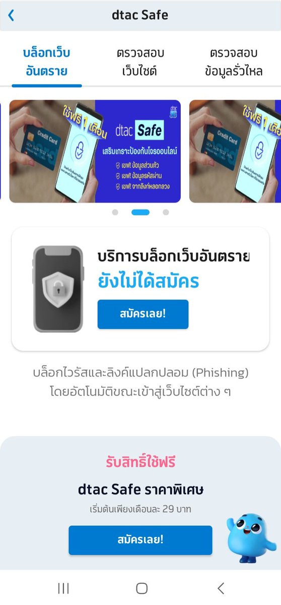intiravongsa02's tweet photo. เข้ามาแอป #ดีแทค บ่อยนะ แต่เพิ่งสังเกตว่าในนี้เค้ามีบริการ #dtacSafe ด้วย ถ้าใช้แบบรายเดือนก็ 29 บาทต่อเดือนนะ เค้ามีให้ใช้ฟรี 1 เดือน ใครอยากลองก็จัดเป็นแบบ 29 บาท/เดือน ดูก่อนได้นะ https://t.co/lErTnMBPhy