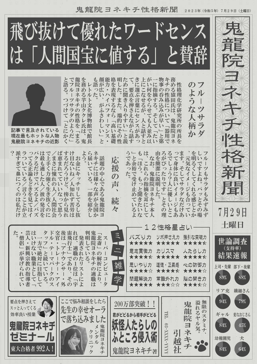 『鬼龍院ヨネキチ性格新聞』
(2023.07.29)

☆☆☆☆☆☆☆☆☆☆☆☆☆☆☆

私のワードセンスは
人間国宝に値する
らしいです😅笑💦💦