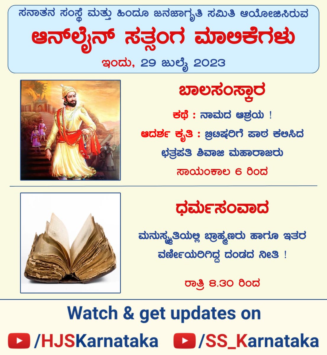 GuruSevaki's tweet photo. ಸನಾತನ ಸಂಸ್ಥೆ ಮತ್ತು ಹಿಂದೂ ಜನಜಾಗೃತಿ ಸಮಿತಿ ಆಯೋಜಿಸಿರುವ

⛳️ *ಆನ್ ಲೈನ್ ಸತ್ಸಂಗ ಮಾಲಿಕೆಗಳು*

🗓 *ಮರುಪ್ರಸಾರ : ಇಂದು, 29 ಜುಲೈ  2023*
___________ 

🖥 *_Watch &amp; get updates on_*

▶️ https://t.co/shjbdRpP0g

▶️ https://t.co/DTq8QOTJs6 https://t.co/0C08xonnfu